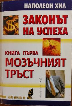 Законът на успеха. Книга 1: Мозъчният тръст, Наполеон Хил