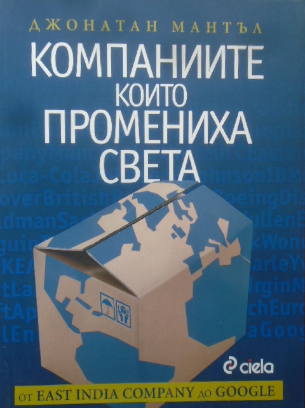 Компаниите, които промениха света, Джонатан Мантъл