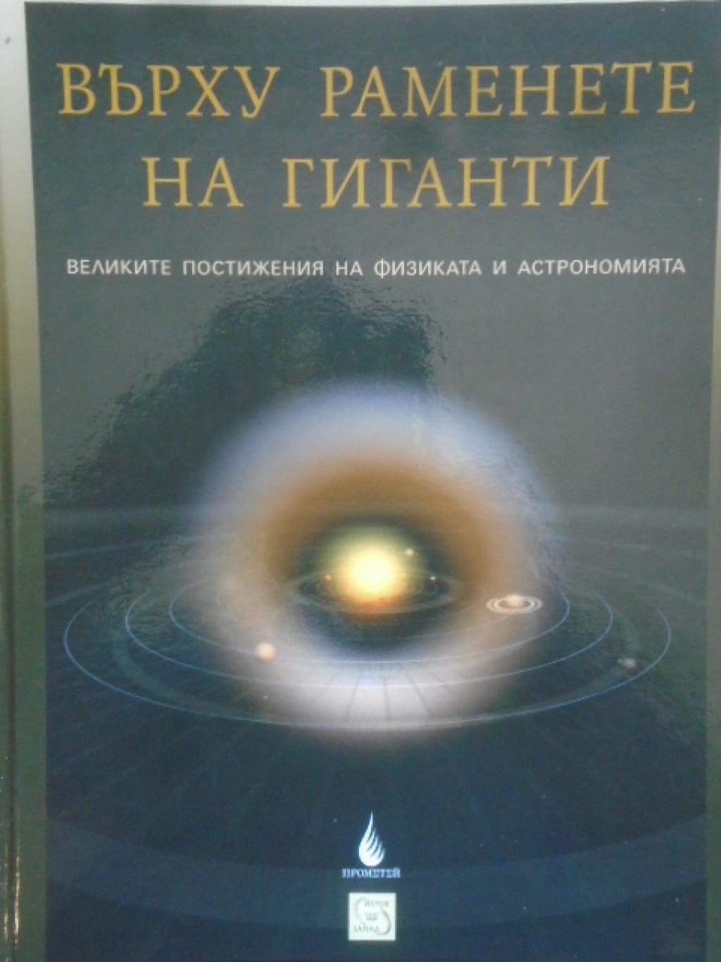 Върху раменете на гиганти. Великите постижения на физиката и астрономията, Стивън Хокинг