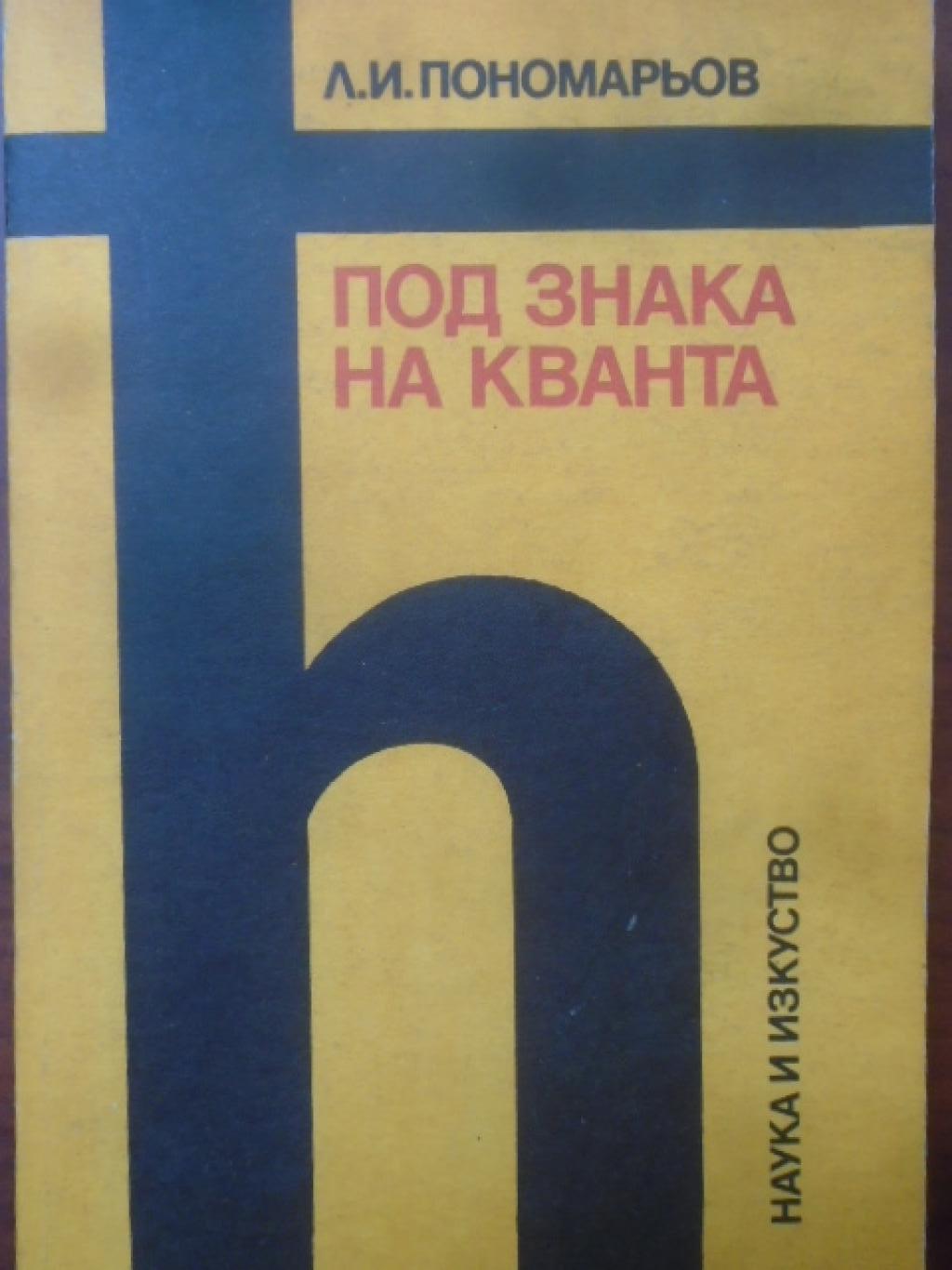 Под знака на кванта, Л. П. Пономарьов