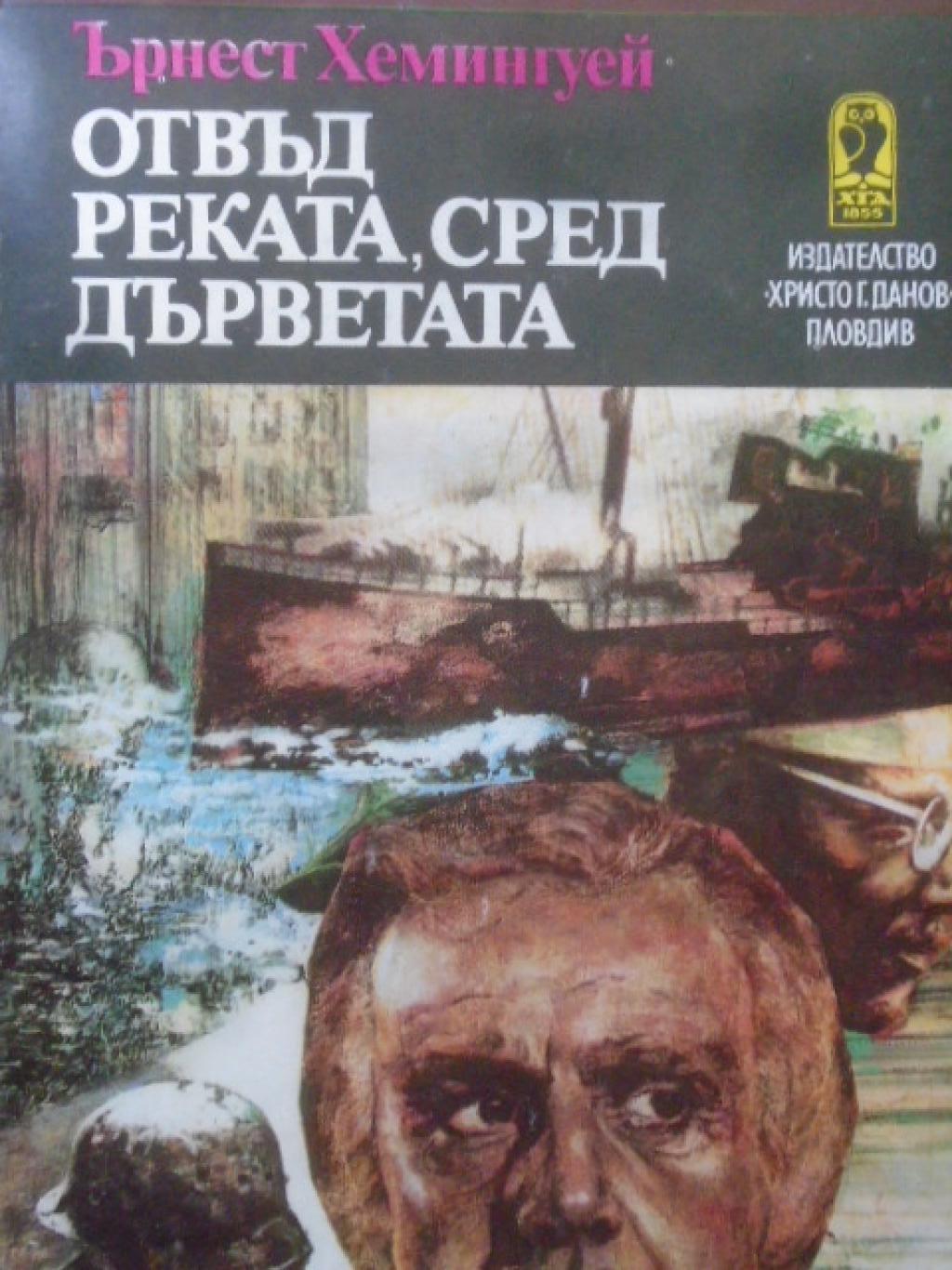 Отвъд реката, сред дърветата , Ърнест Хемингуей