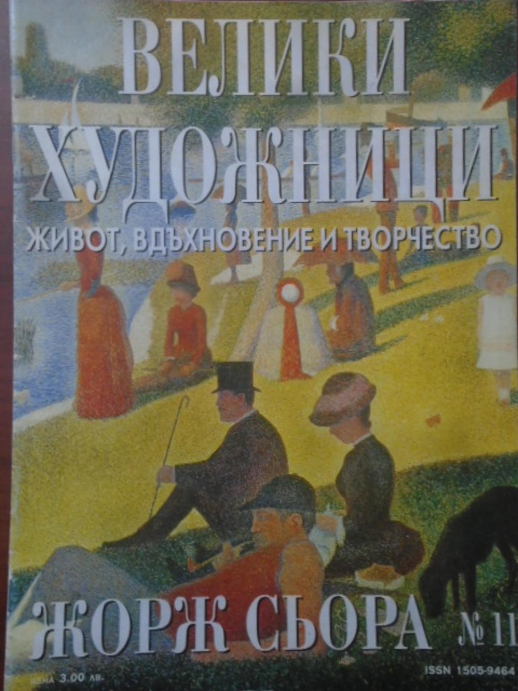 Велики художници. Бр. 11: Жорж Сьора, 