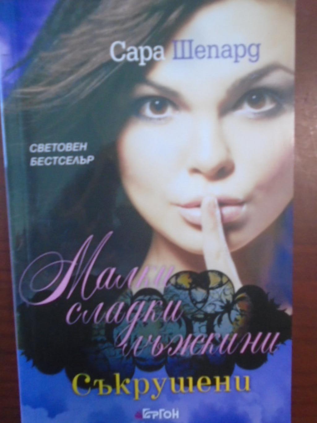 Малки сладки лъжкини. Книга 13: Съкрушени, Сара Шепард