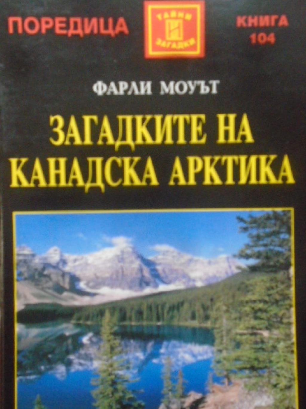 Загадките на Канадска Арктика, Фарли Моуът