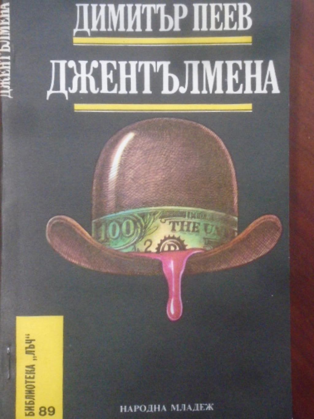 Джентълмена. 