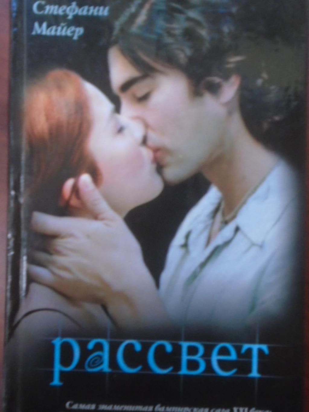 Рассвет, Стефани Майер