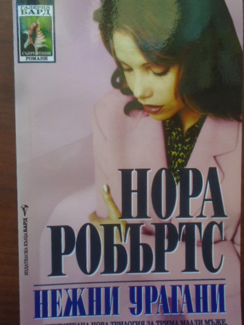 Нежни урагани, Нора Робъртс