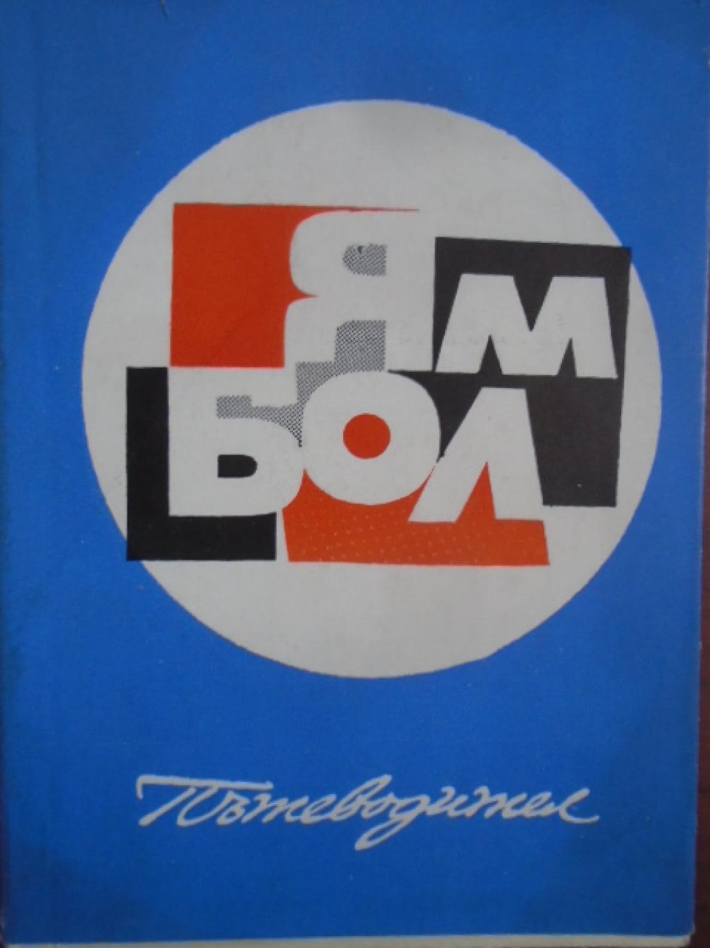 Ямбол. Пътеводител, 