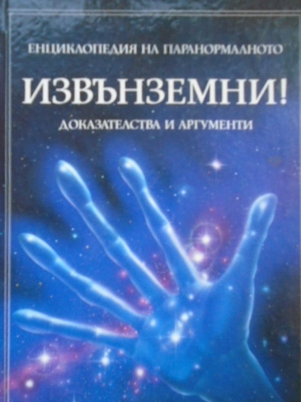 Извънземни! Доказателства и аргументи, Филипа Уингейт