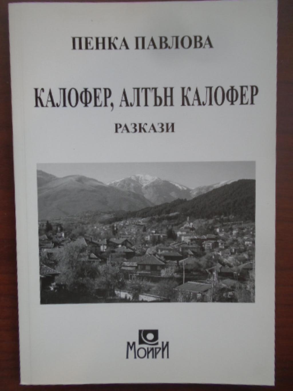 Калофер, Алтън Калофер, Пенка Павлова