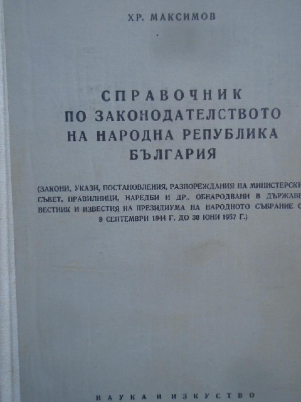 Справочник по законодателството на Народна република България, Хр. Максимов