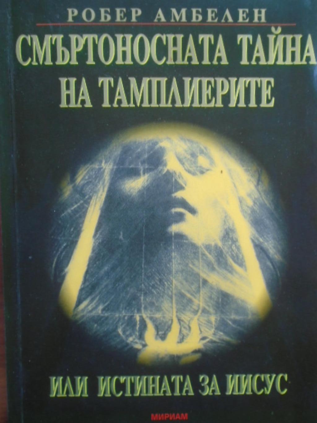 Смъртоносната тайна на тамплиерите или истината за Иисус, Робер Амбелен
