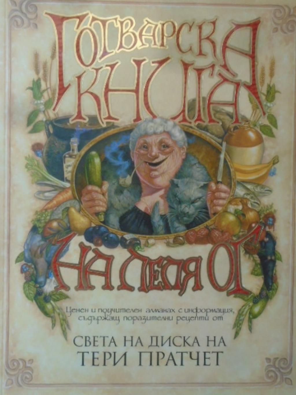 Готварска книга на леля Ог, Тери Пратчет 