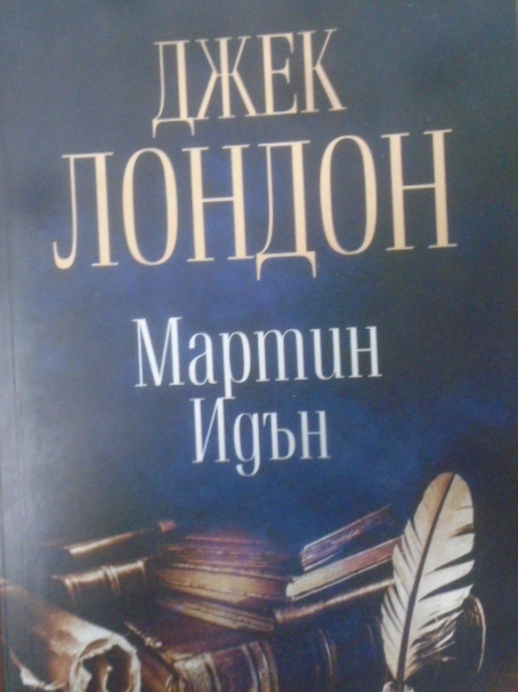 Мартин Идън, Джек Лондон