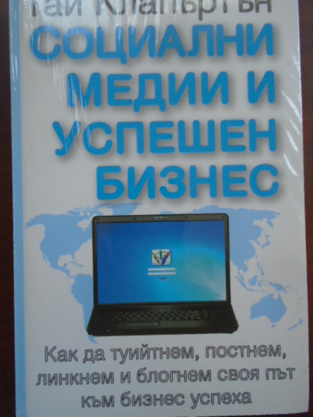 Социални медии и успешен бизнес, Гай Клапъртън