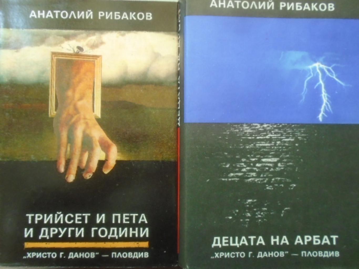 Децата на Арбат. Книга 1-2, Анатолий Рибаков