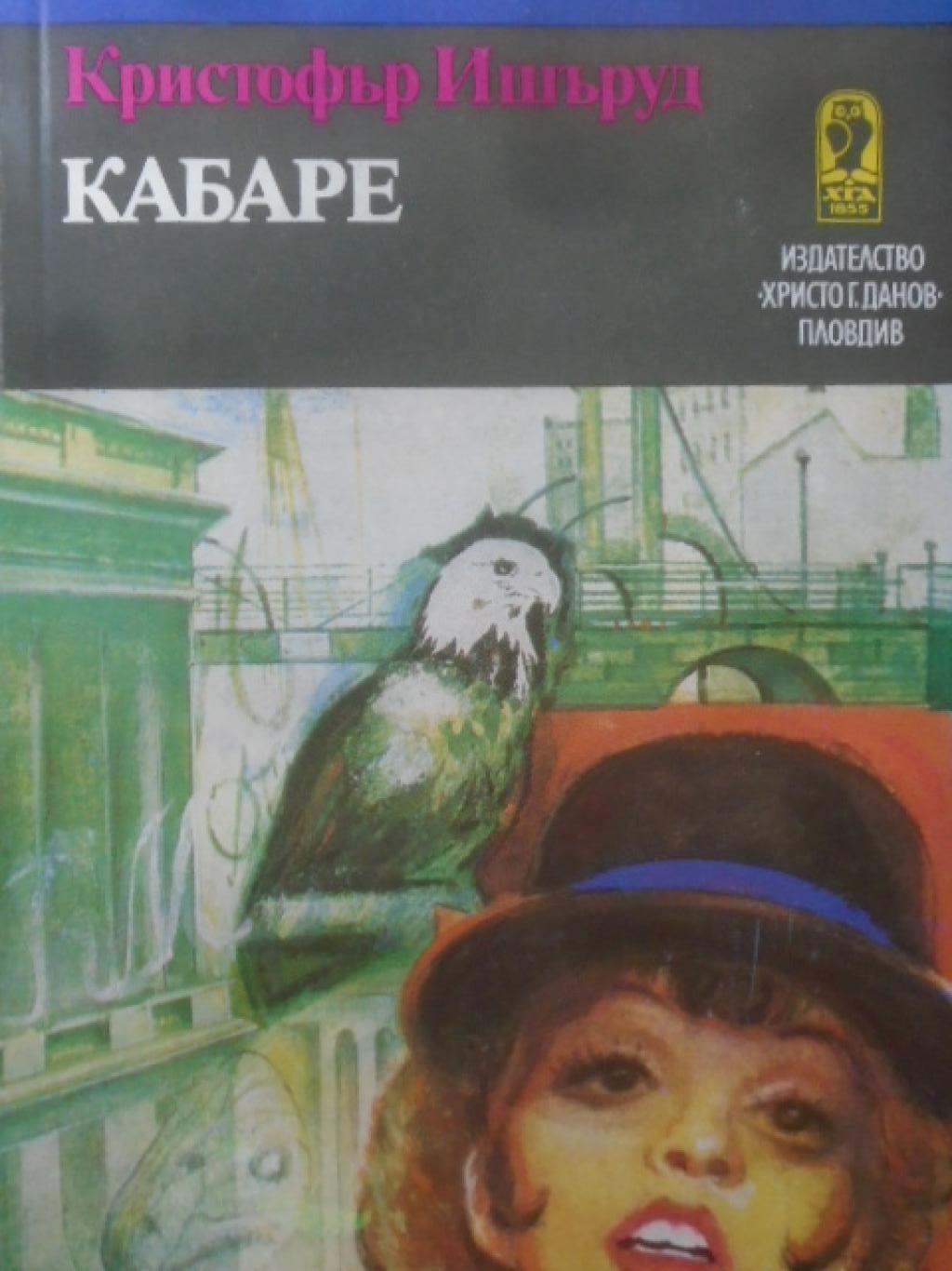 Кабаре, Кристофър Ишъруд