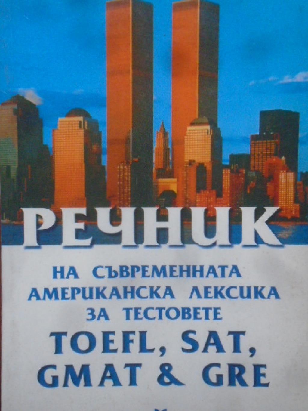 Речник на съвременната американска лексика за тестовете TOEFL, SAT, GMAT & GRE, 