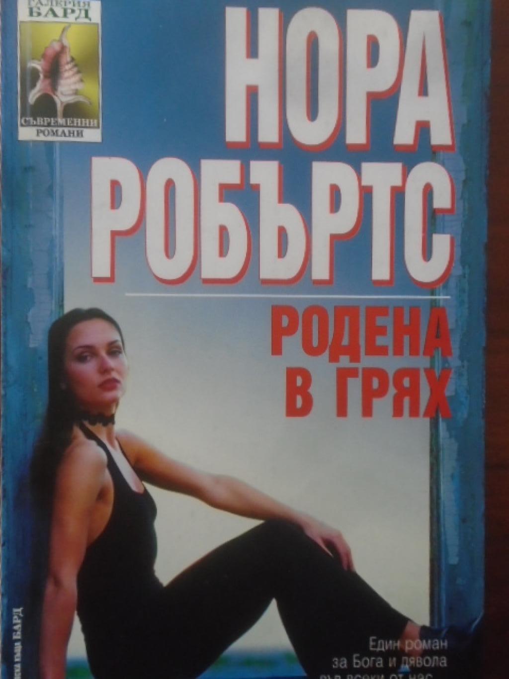 Родена в грях, Нора Робъртс