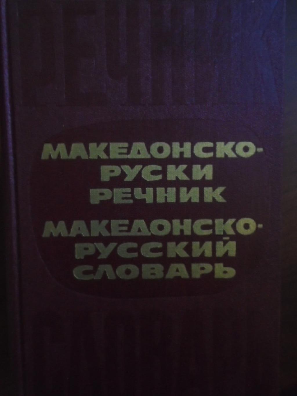 Македонско-руски речник / Македонско-русский словарь, Д. Толовски, В. Иллич-Свитыч