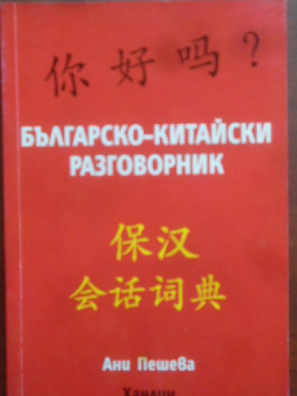 Българско-китайски разговорник, Ани Пешева
