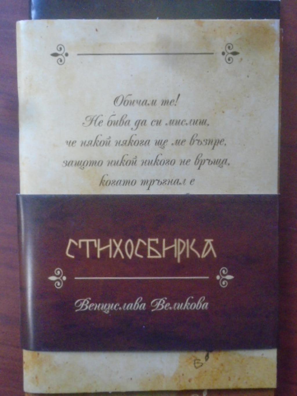 Стихосбирка, Венцислава Великова