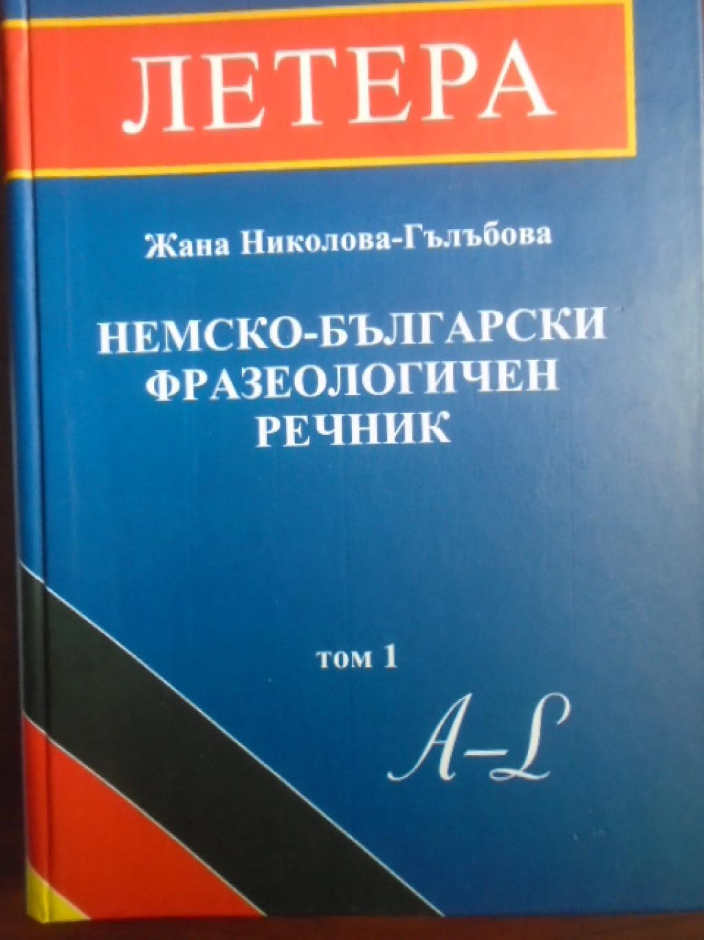 Немско-български фразеологичен речник, Том 1, Жана Николова-Гълъбова