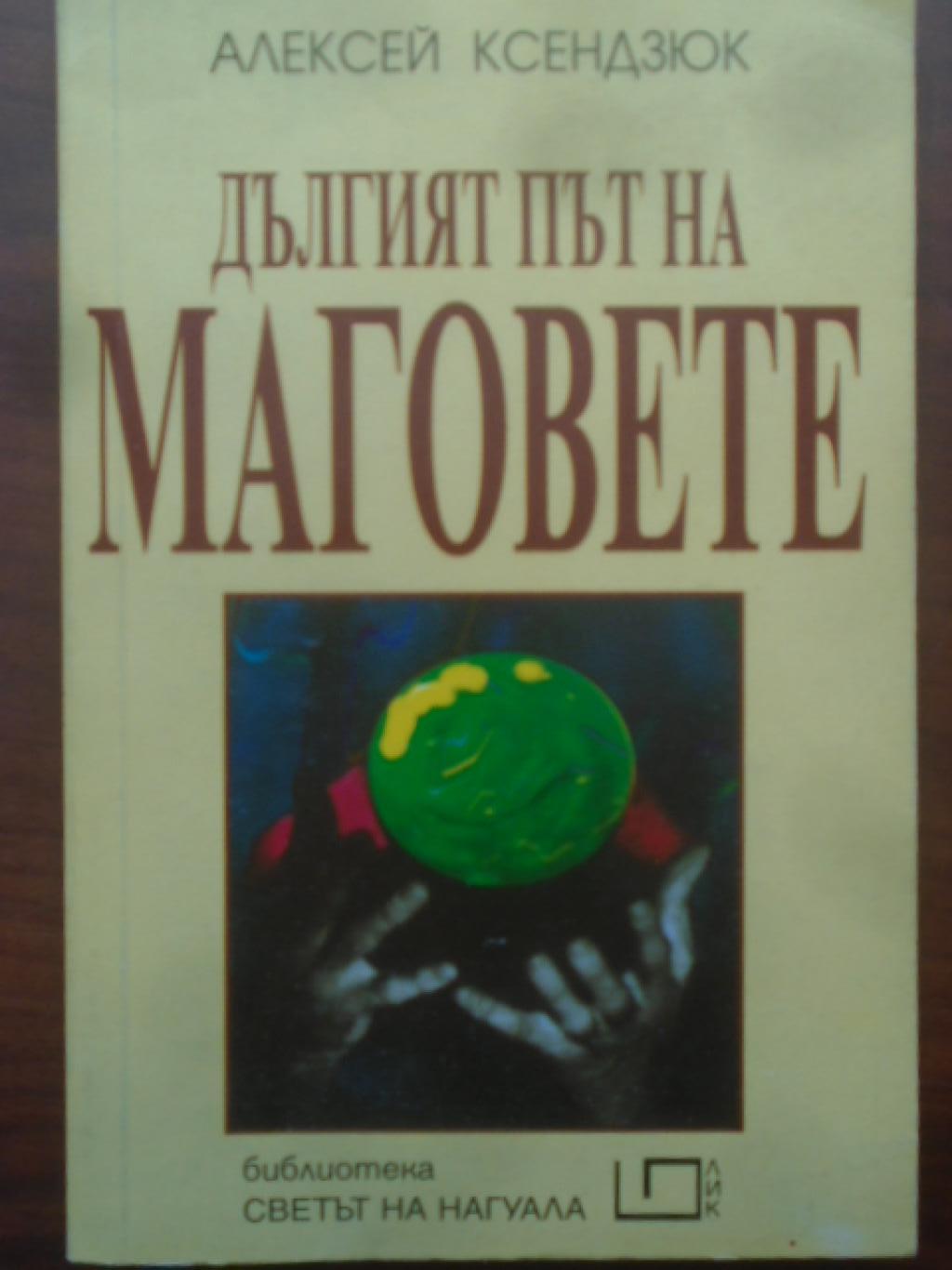 Дългият път на маговете. Карлос Кастанеда и историята на всемирния окултизъм, Алексей Ксендзюк
