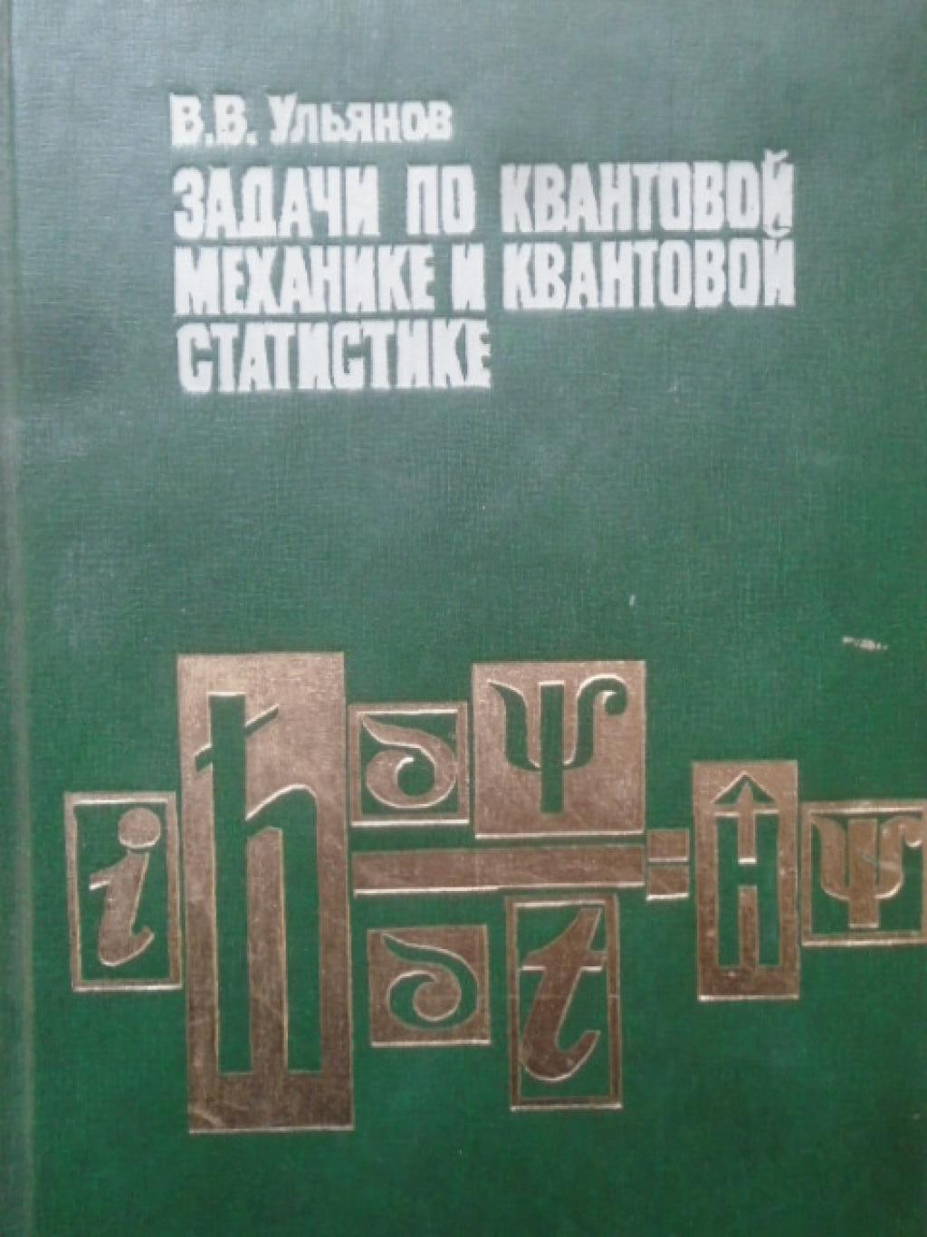 Задачи по квантовой механике и квантовой статистике, В. В. Ульянов