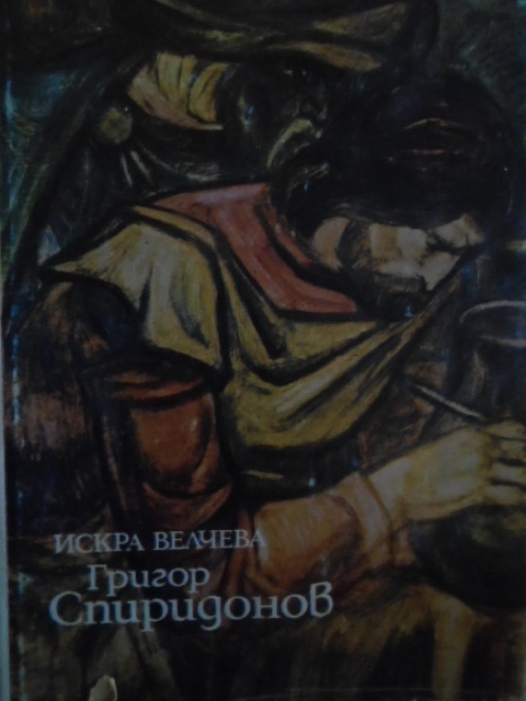 Григор Спиридонов, Искра Велчева