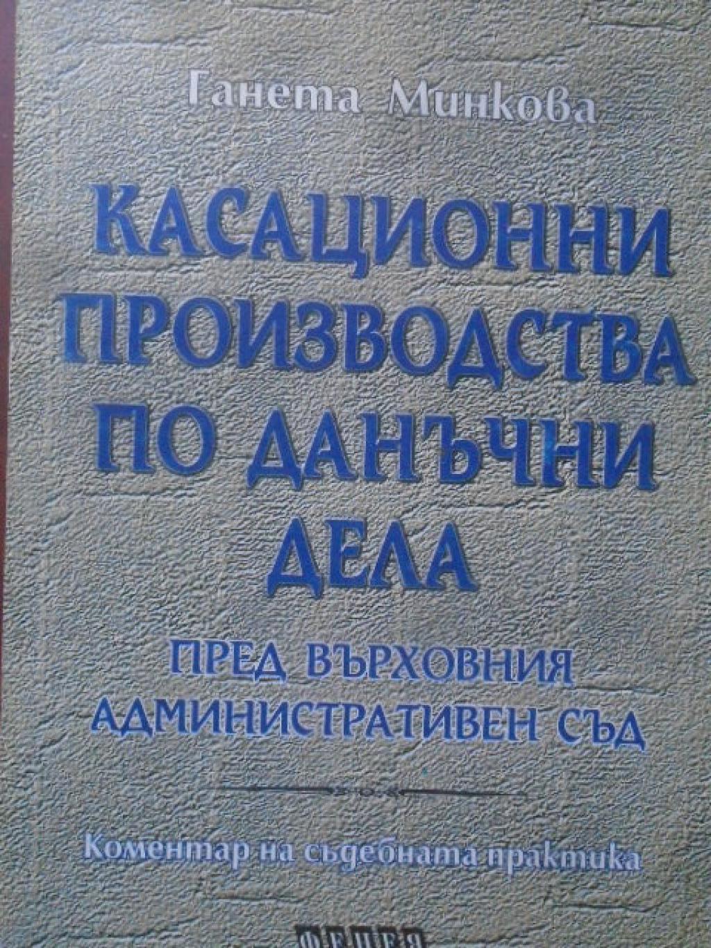 Касационни производства по данъчни дела, Ганета Минкова