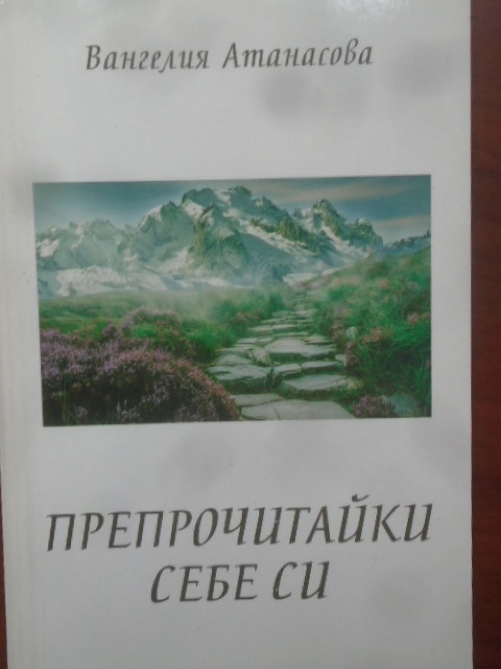 Препрочитайки себе си, Вангелия Атанасова
