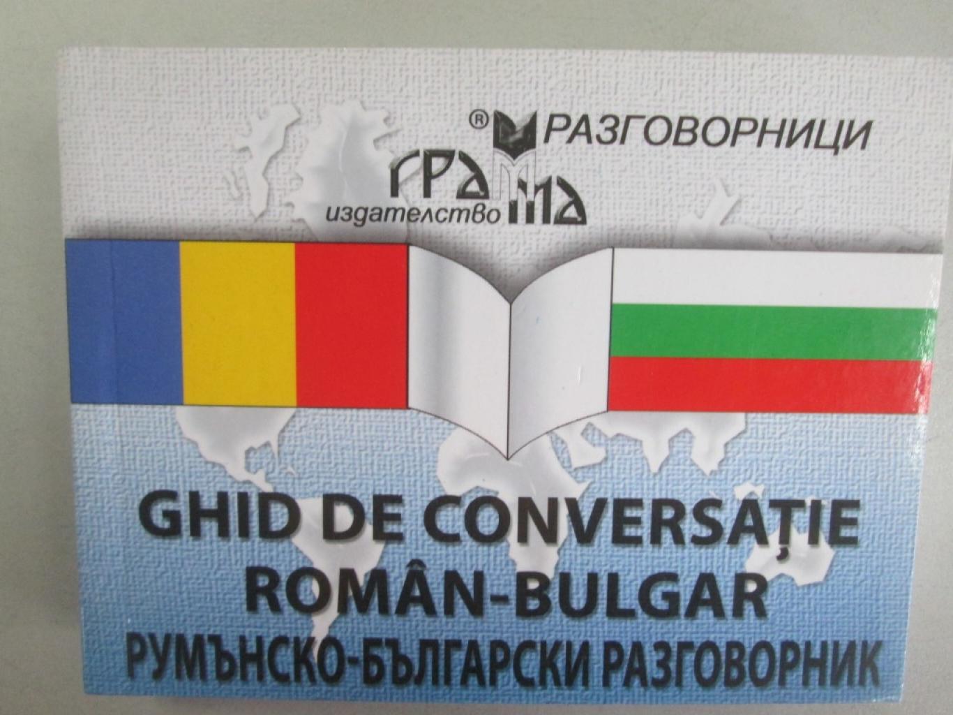 Ghid de conversatie roman-bulgar/Румънско-български разговорник, Boryana Emilianova