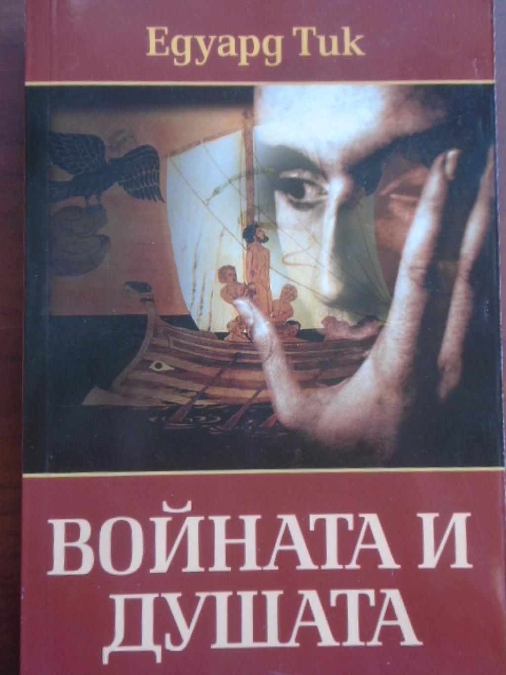 Войната и душата, Едуард Тик