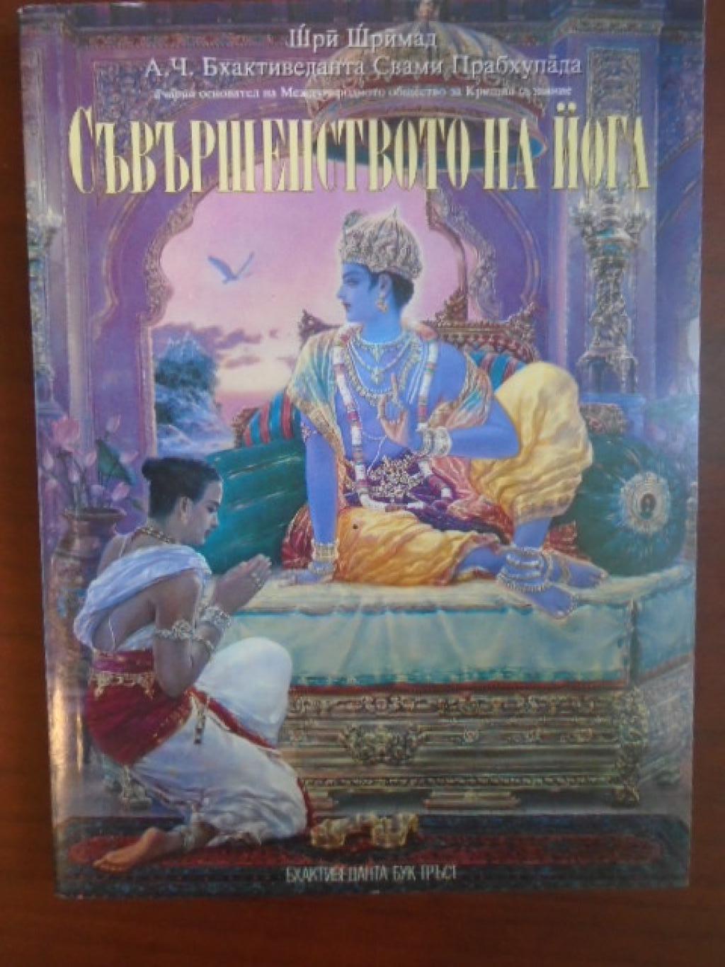 Съвършенството на йога, 