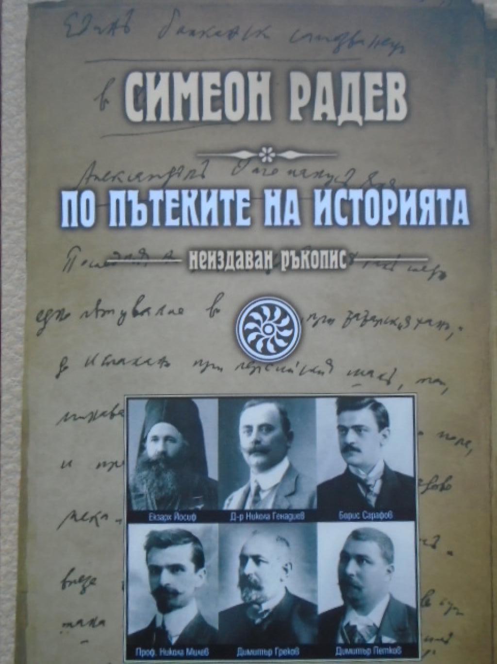 По пътеките на историята. Неиздаван ръкопис, Симеон Радев