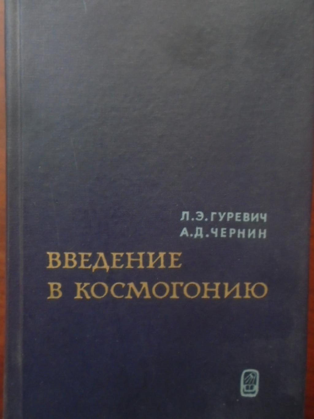 Введение в космогонию. Происхождение крупномасштабной структуры вселенной, Гуревич Л.Э., Чернин А.Д.