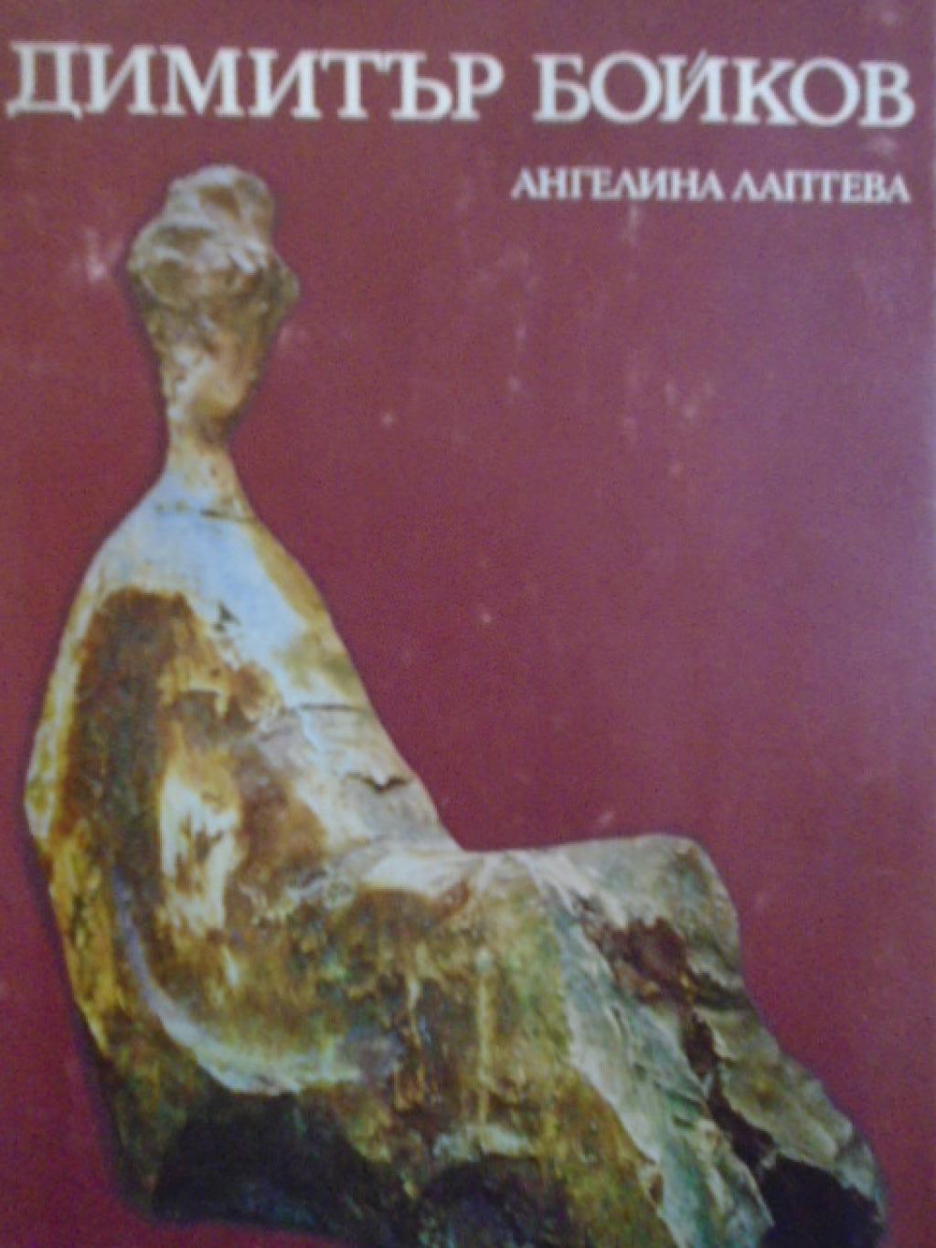 Димитър Бойков, Ангелина Лаптева