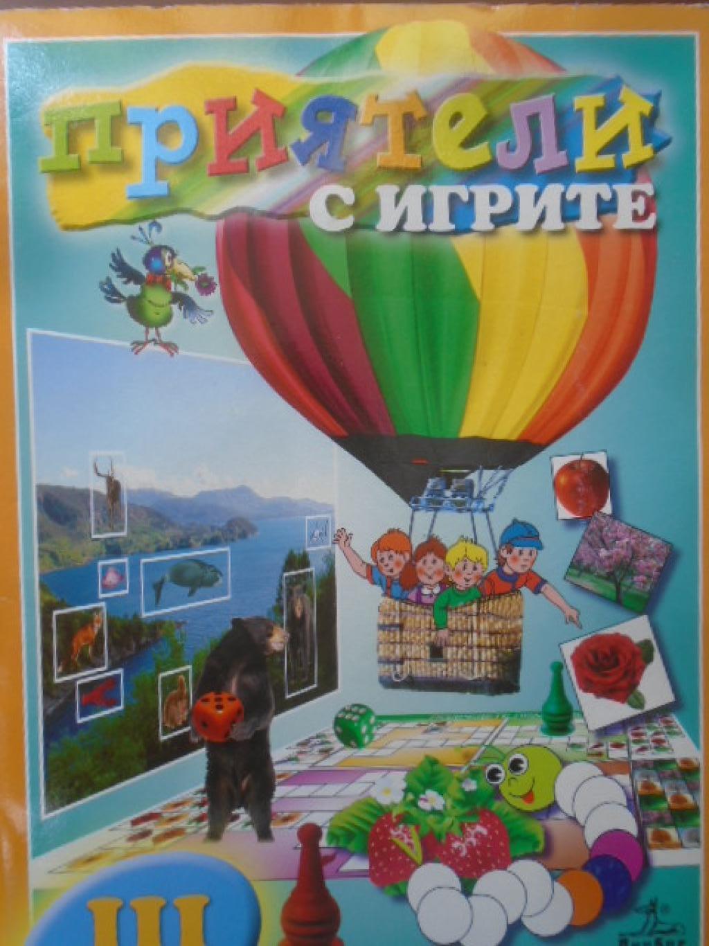 Приятели с игрите. 3 група, 