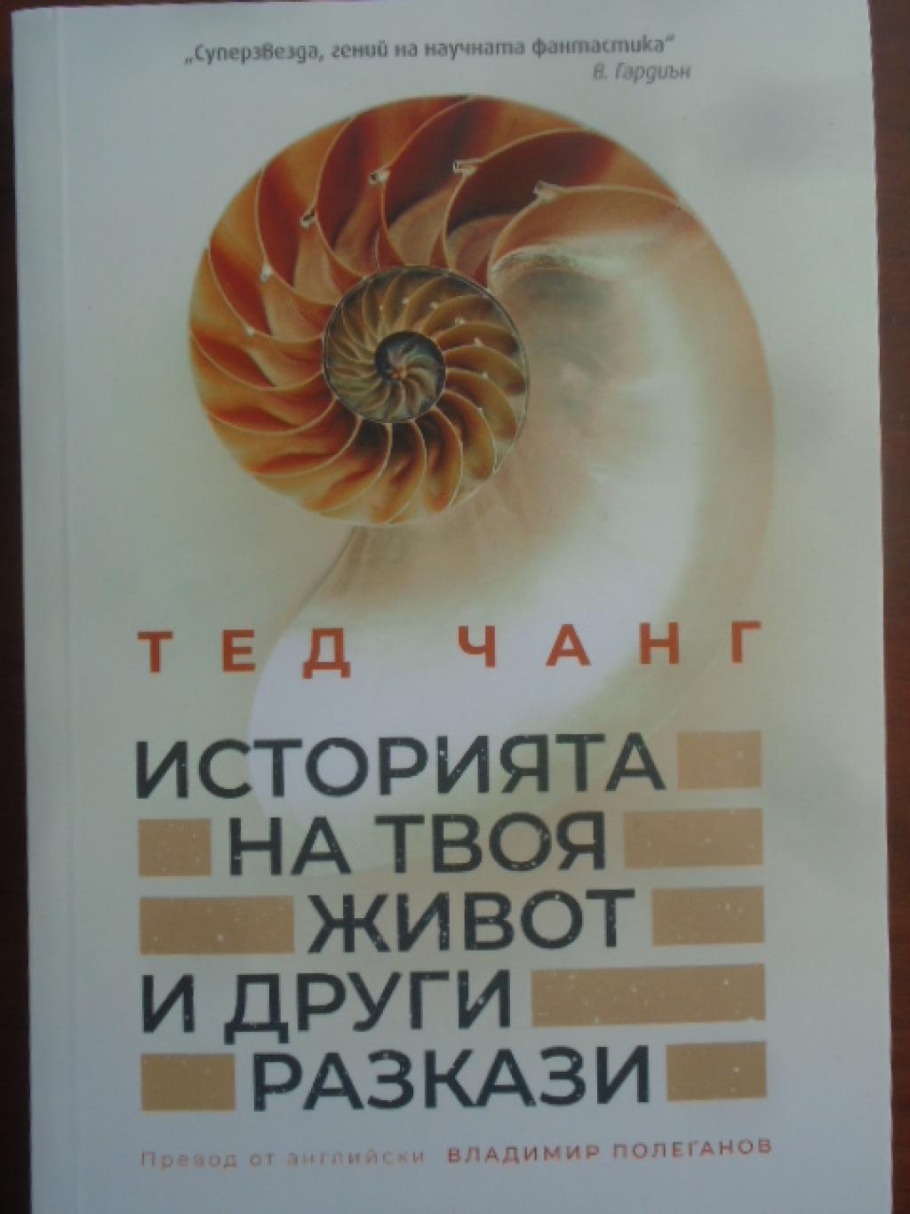 Историята на твоя живот и други разкази, Тед Чанг
