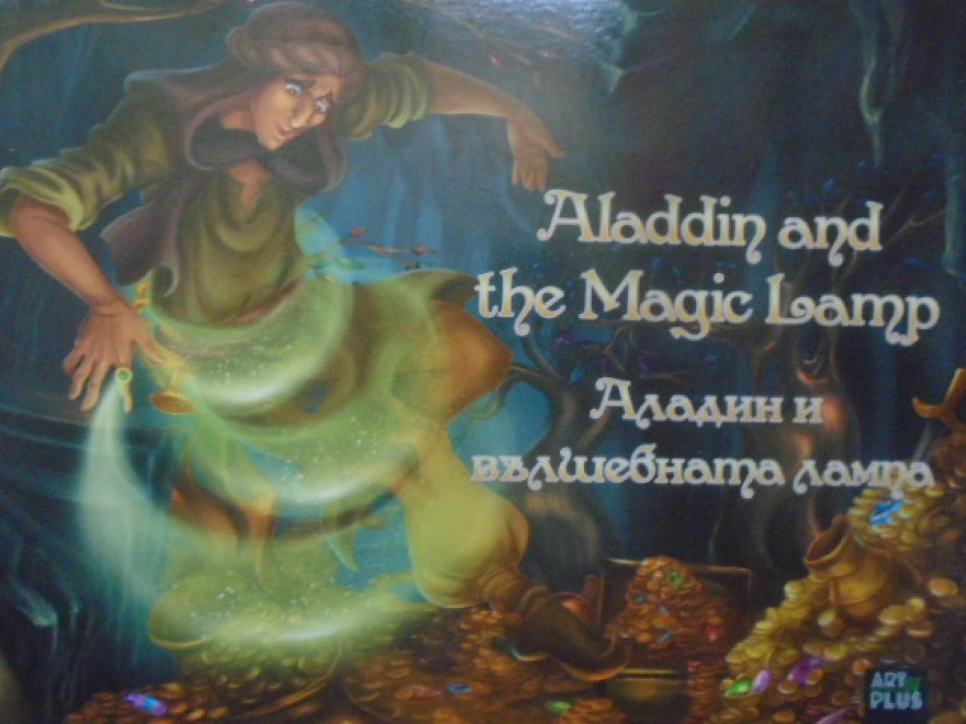 Aladdin and the Magic Lamp / Аладин и вълшебната лампа, 