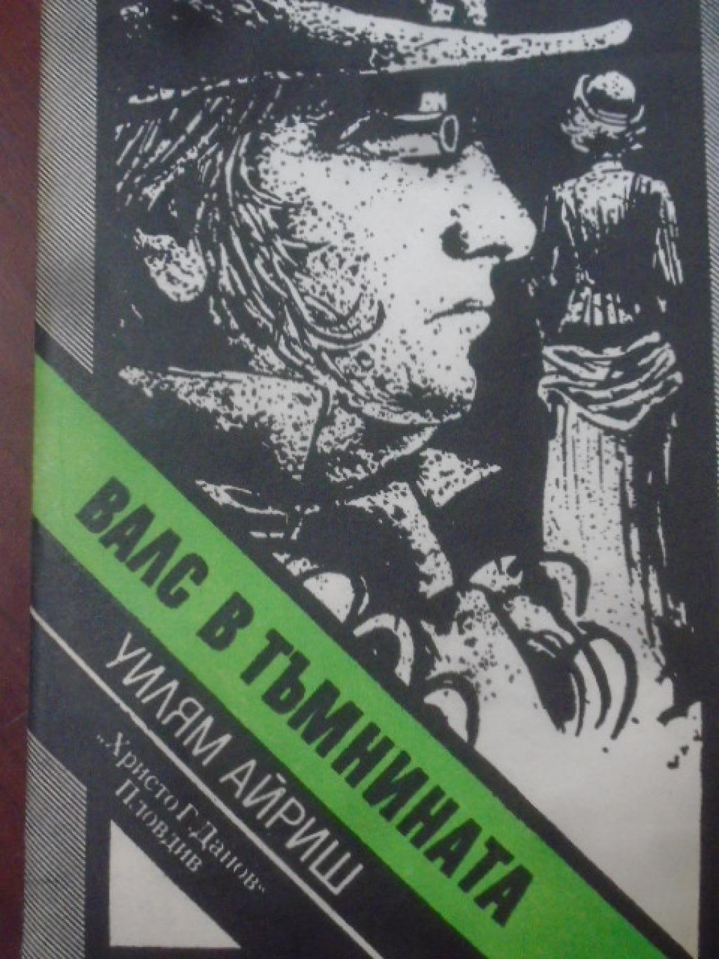 Валс в тъмнината, Уилям Айриш