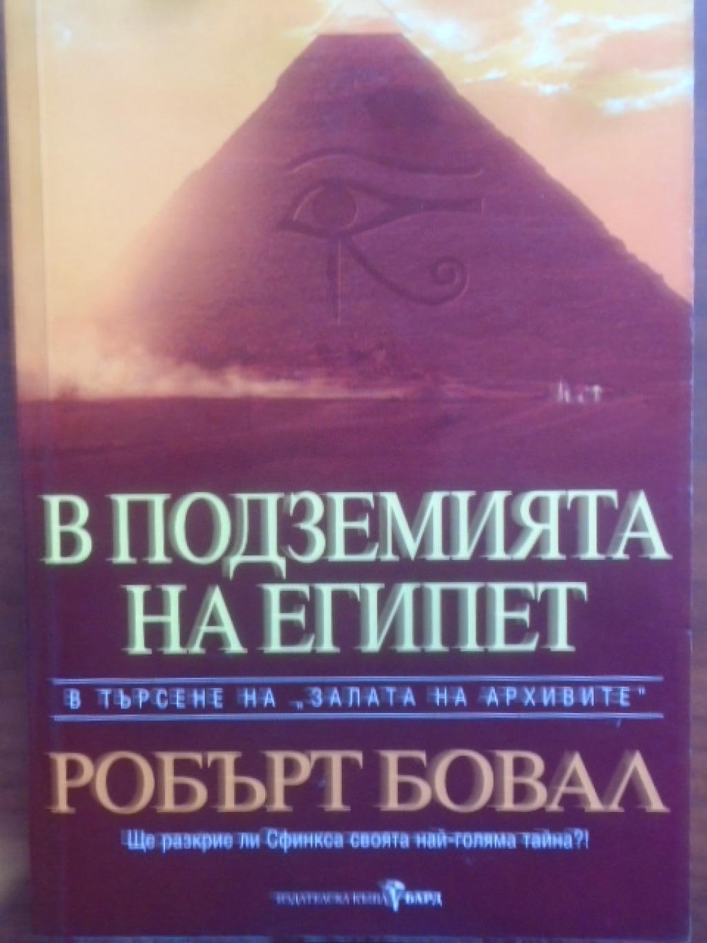 В подземията на Египет, Робърт Бовал