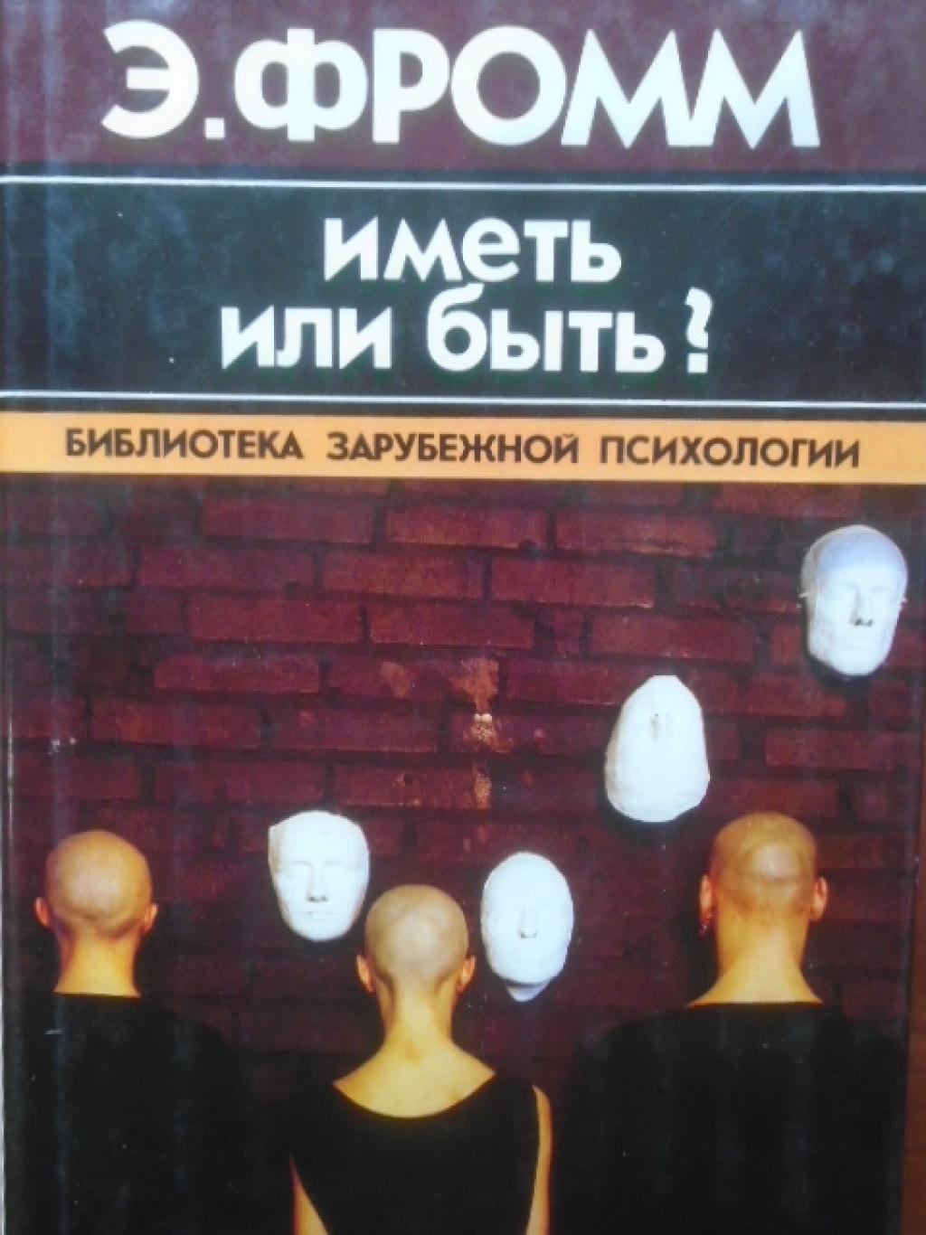 Иметь или быть?, Э. Фромм