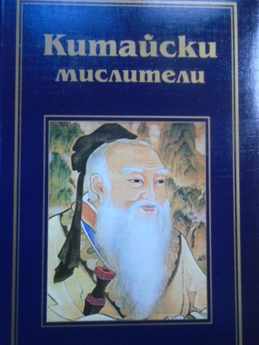 Китайски мислители, Колектив