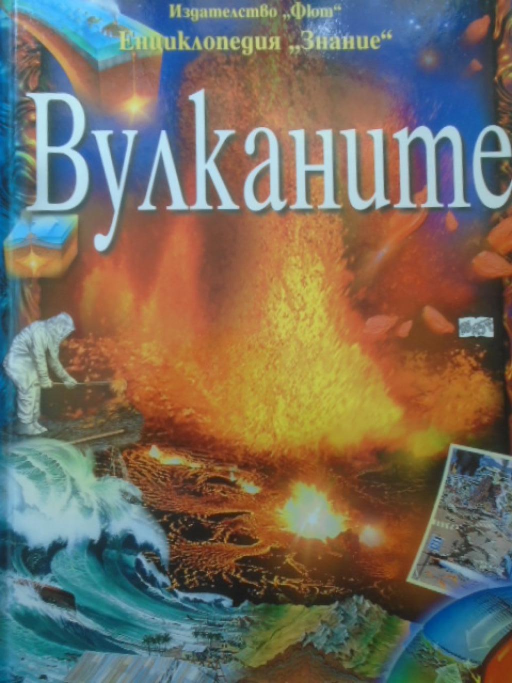 Вулканите, 