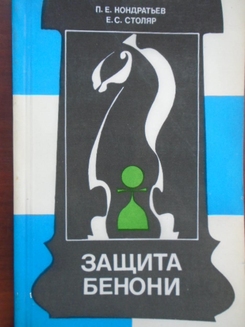 Защита Бенони, Павел Кондратьев, Ефим Столяр