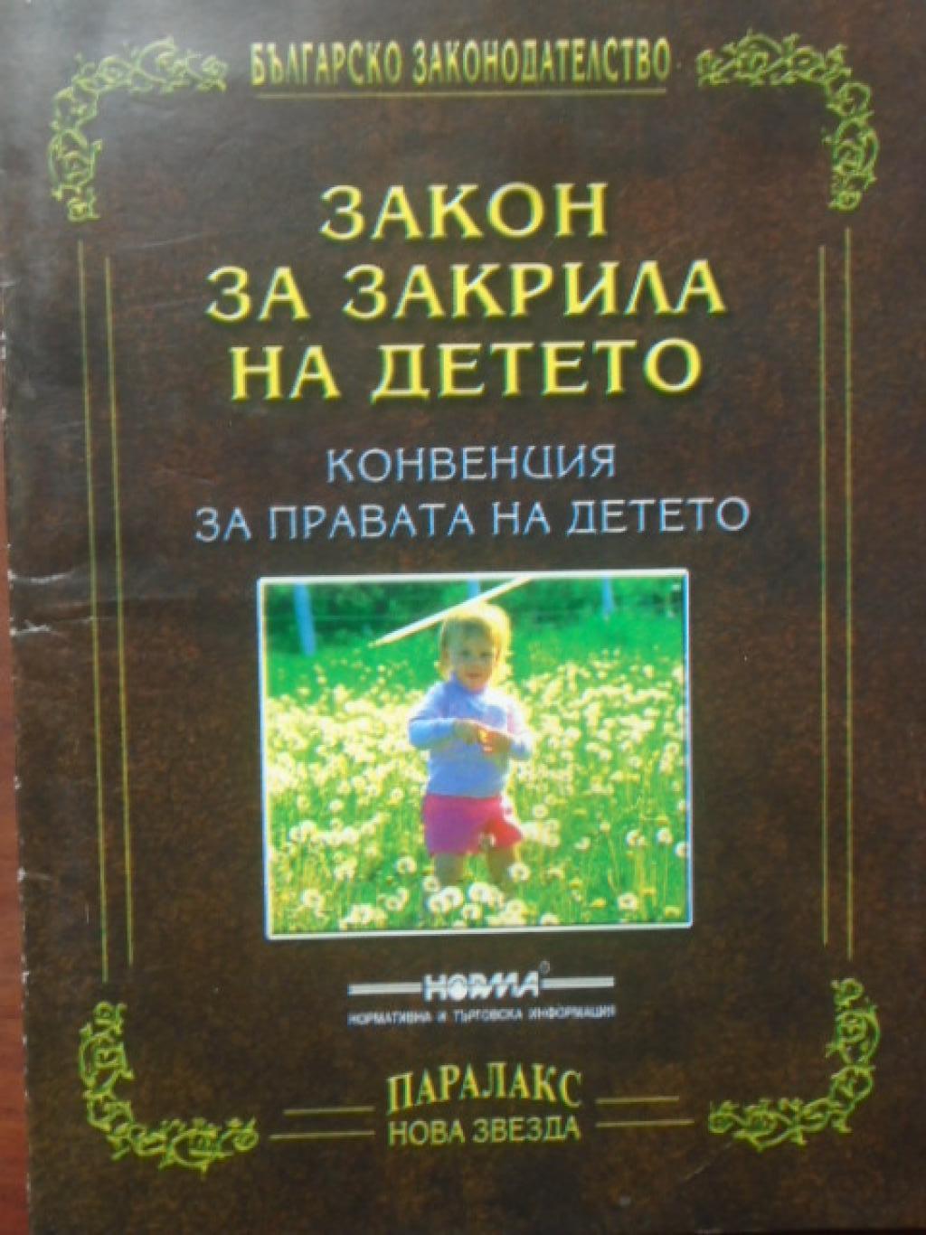 Закон за закрила на детето. Конвенция за правата на детето, 