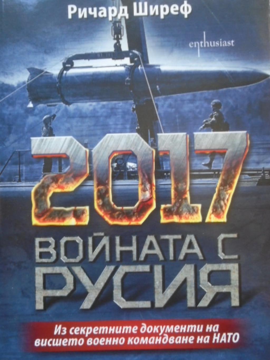 2017. Войната с Русия. Из секретните документи на висшето военно командване на НАТО, Ричард Ширеф