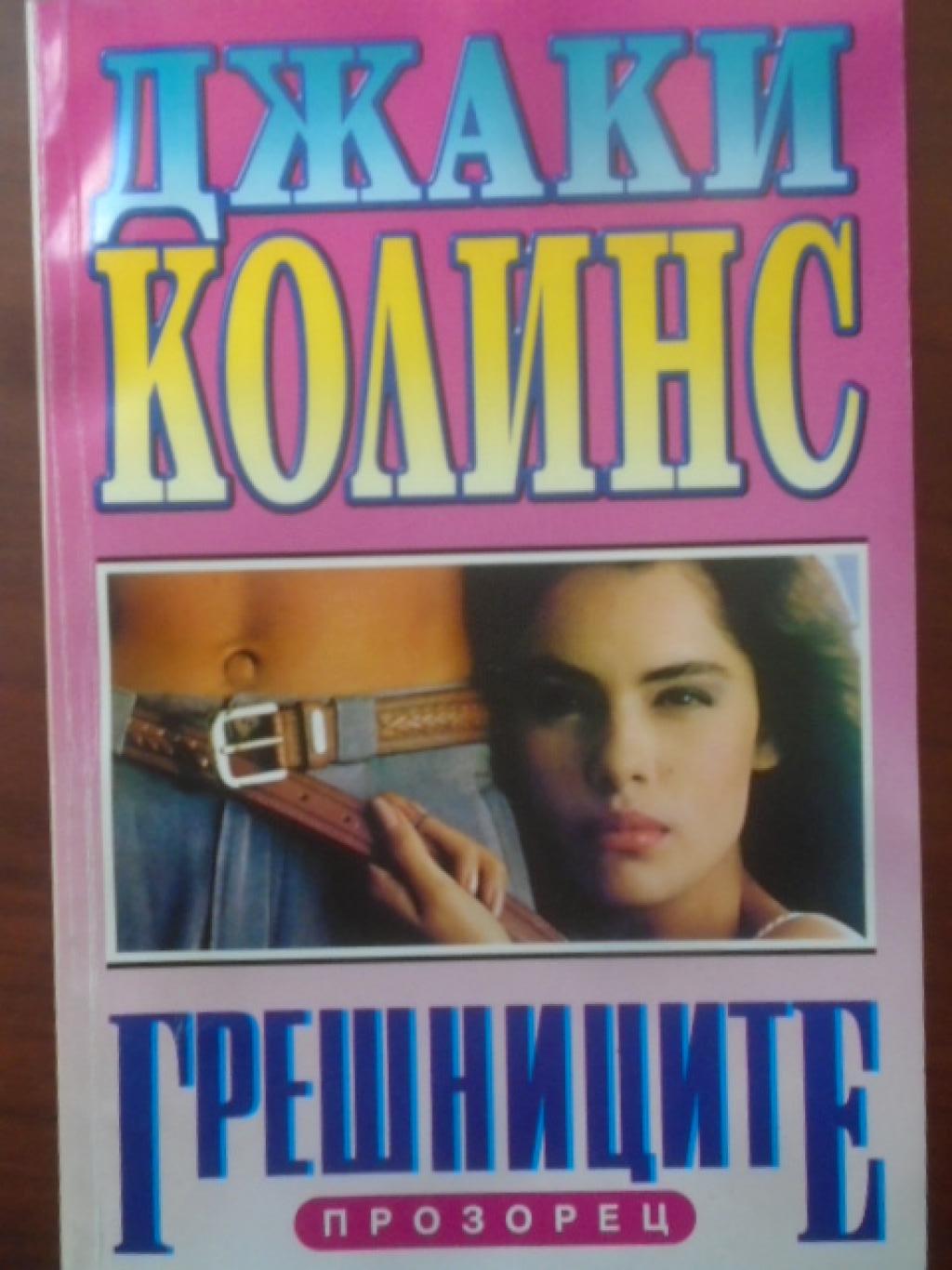 Грешниците, Джаки Колинс